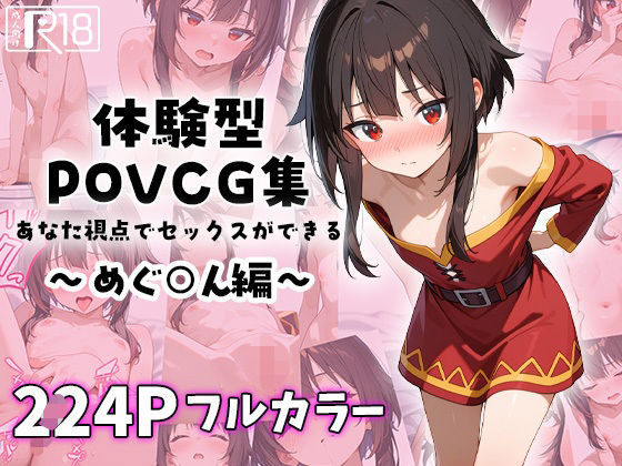 d 586726pl - めぐ○んとイチャラブエッチ〜体験型POVCG集〜