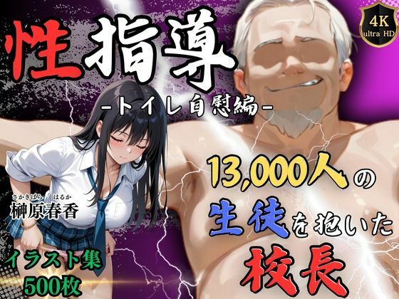 d 586739pl - 【4Kイラスト】1万3000人の生徒を抱いた校長による榊原春香への性指導（トイレ自慰編）