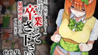 d 586740pl 320x180 - 私達を卒業させて下さい〜中野四葉篇〜
