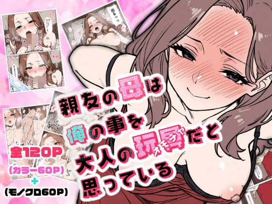 d 586786pl - 親友の母は俺の事を大人の玩具だと思っている