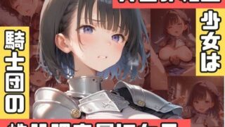 d 586807pl 320x180 - 異世界転生少女は騎士団の性処理専属になる