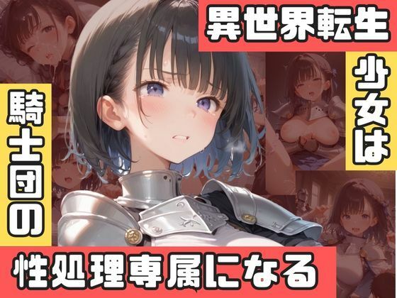 d 586807pl - 異世界転生少女は騎士団の性処理専属になる