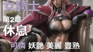 d 586808pl 320x180 - 女騎士 B 第2章 〜休息〜