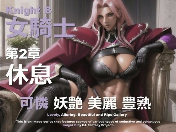 d 586808pl - 女騎士 B 第2章 〜休息〜