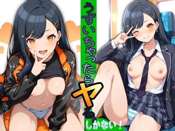 d 586819pl - うずいちゃったらヤるしかない！
