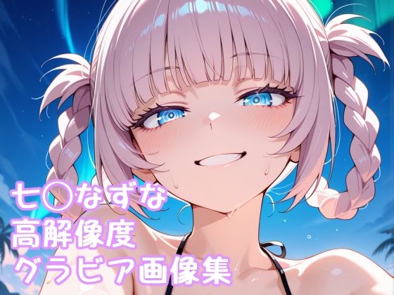 d 586876pl - よふかし◯うた 七◯なずな高解像度グラビア画像集