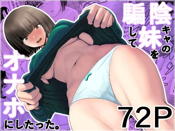 d 586905pl - 陰キャの妹を騙してオナホにしたった