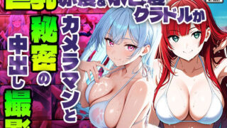 d 586939pl 320x180 - 巨乳赤髪＆水色髪グラドルがカメラマンと秘密の中出し撮影【4K】