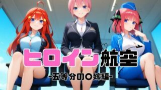 d 586954pl 320x180 - ヒロイン航空-五等分の○嫁編-