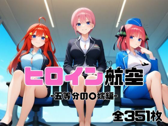 d 586954pl - ヒロイン航空-五等分の○嫁編-