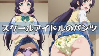 d 587035pl 320x180 - スクールアイドルのパンツ