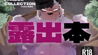 d 587045pl 320x180 - FANBOX COLLECTION 露出本