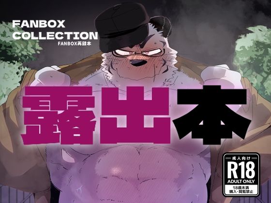 d 587045pl - FANBOX COLLECTION 露出本