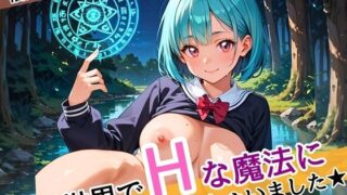 d 587068pl 320x180 - 異世界でエッチな魔法にかかっちゃいました！やりたすぎてうずうずします！！しっぽり160枚