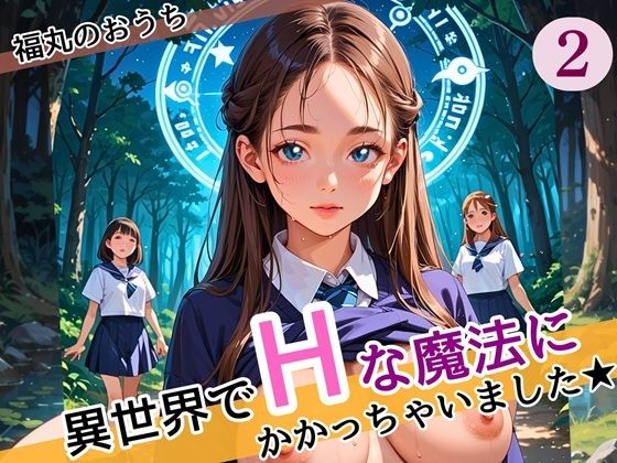 d 587072pl - 異世界でエッチな魔法にかかっちゃいました！やりたすぎてうずうずします！！2しっぽり160枚