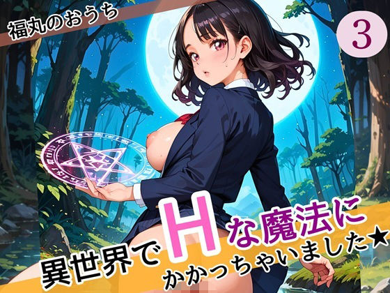 d 587078pl - 異世界でエッチな魔法にかかっちゃいました！やりたすぎてうずうずします！！3しっぽり160枚