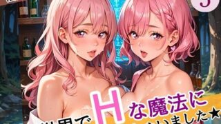 d 587088pl 320x180 - 異世界でエッチな魔法にかかっちゃいました！やりたすぎてうずうずします！！5しっぽり160枚