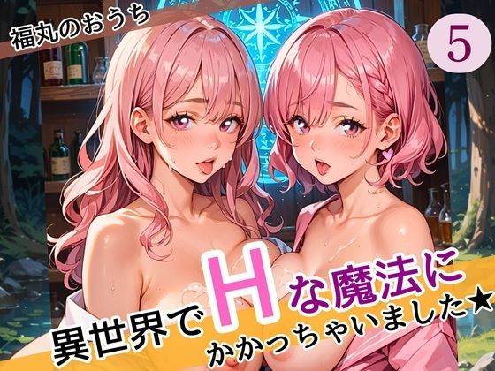 d 587088pl - 異世界でエッチな魔法にかかっちゃいました！やりたすぎてうずうずします！！5しっぽり160枚