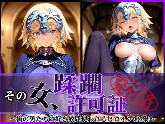d 587096pl - その女、蹂躙許可証発行済み -街の男たちに好き放題使われるヒロインCG集- ジャンヌ編