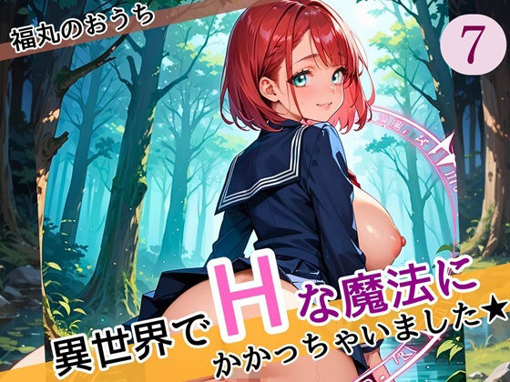 d 587099pl - 異世界でエッチな魔法にかかっちゃいました！やりたすぎてうずうずします！！7しっぽり160枚