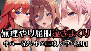 d 587126pl 320x180 - 無理やり屈服泣きまくり！中〇一花＆中〇三玖＆中〇五月
