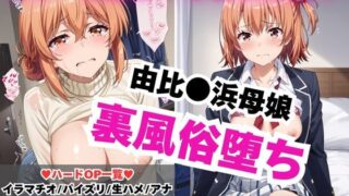 d 587146pl 320x180 - 【NGなし】初出勤！由●ヶ浜母娘風俗堕ち！