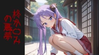 d 587170pl 320x180 - 柊か〇み  の悪夢