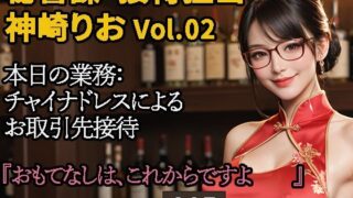 d 587174pl 320x180 - 【2.9次元シリーズ】秘書課・接待担当 神崎りお Vol.02