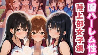 d 587179pl 320x180 - 学園ハーレム性活〜陸上部のスポーツ少女編〜