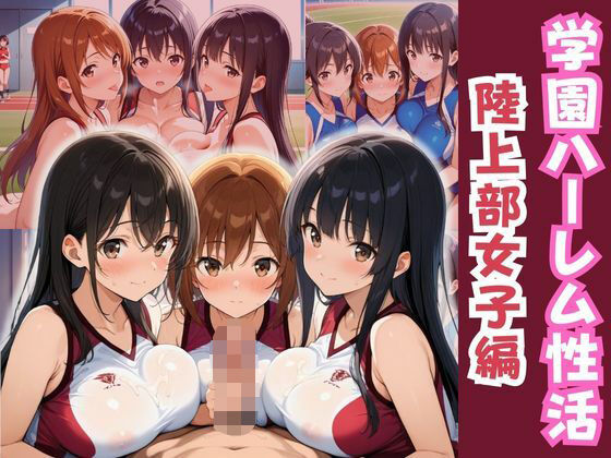 d 587179pl - 学園ハーレム性活〜陸上部のスポーツ少女編〜