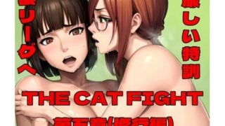 d 587199pl 320x180 - THE CAT FIGHT 第五章（修行編）