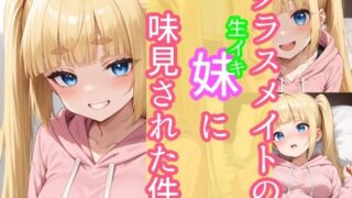 d 587216pl 320x180 - クラスメイトの生イキ妹に味見された件