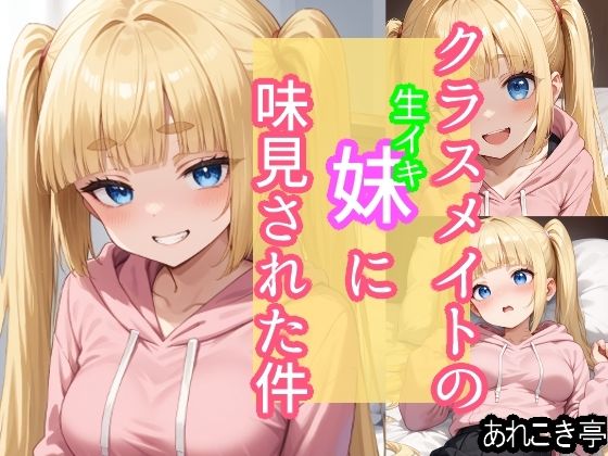 d 587216pl - クラスメイトの生イキ妹に味見された件