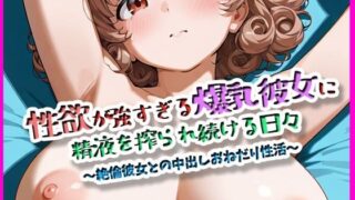 d 587235pl 320x180 - 性欲が強すぎる爆乳彼女に性欲を絞られ続ける日々