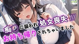 d 587258pl 320x180 - 痴◯に襲われ、処女喪失〜お持ち帰りされちゃいました〜