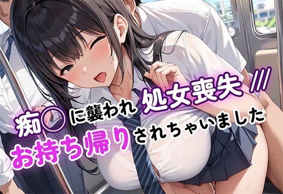 d 587258pl - 痴◯に襲われ、処女喪失〜お持ち帰りされちゃいました〜