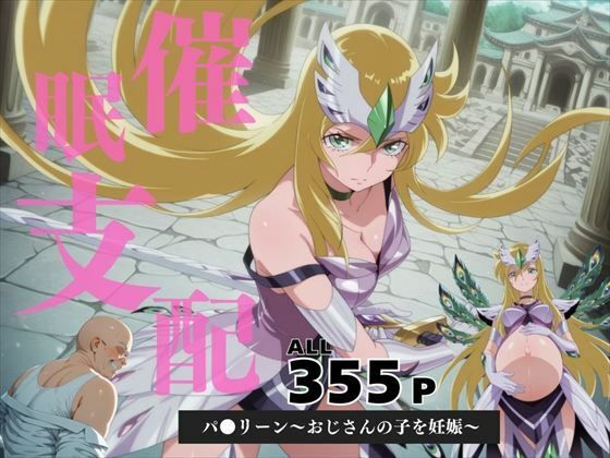 d 587273pl - 催●支配  パ●リーン〜おじさんの子を妊娠〜