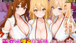 d 587296pl 320x180 - 巫女の淫らな祈り〜ご利益たっぷりのトロける夜〜【ボイス入CG集】