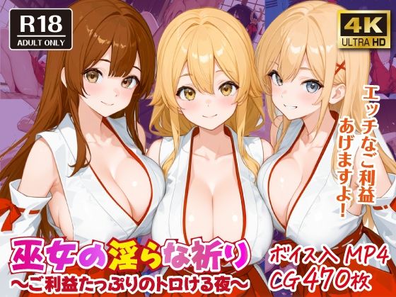 d 587296pl - 巫女の淫らな祈り〜ご利益たっぷりのトロける夜〜【ボイス入CG集】