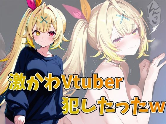 d 587314pl - 激かわVtuber，星川サラ犯したったw 合計100ページ