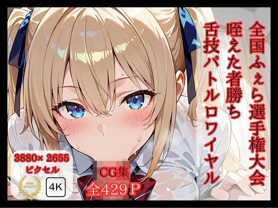 d 587354pl - 全国ふぇら選手権大会 【咥えた者勝ち 舌技バトルロワイヤル】