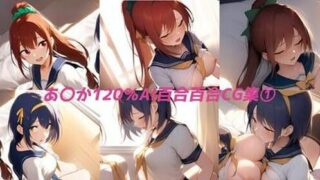 d 587357pl 320x180 - あ〇か120パーセント百合CG集  第1集