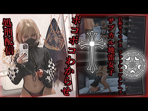 d 587386pl - 自称サイコパスファッションメンヘラサブカル地雷女子 ボコボコわからせ処刑配信