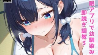 d 587468pl 320x180 - 催●アプリで幼馴染みを即脱ぎ調教3