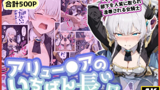 d 587492pl 320x180 - アリュー◯アのいちばん長い日〜くっ、殺せ！部下を人質に取られ凌●される女騎士〜