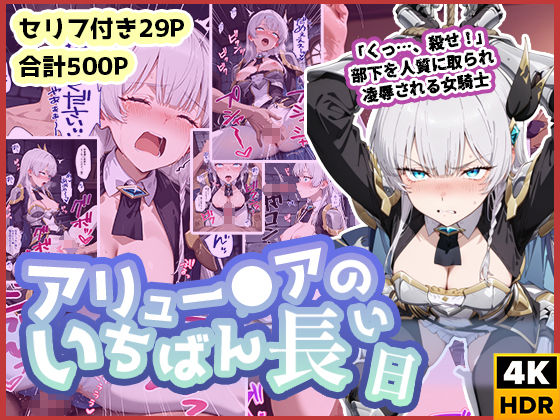 d 587492pl - アリュー◯アのいちばん長い日〜くっ、殺せ！部下を人質に取られ凌●される女騎士〜