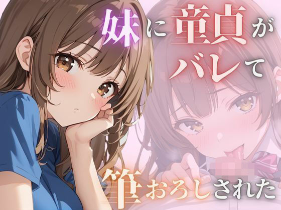 d 587494pl - 妹に童貞がバレて筆おろしされた