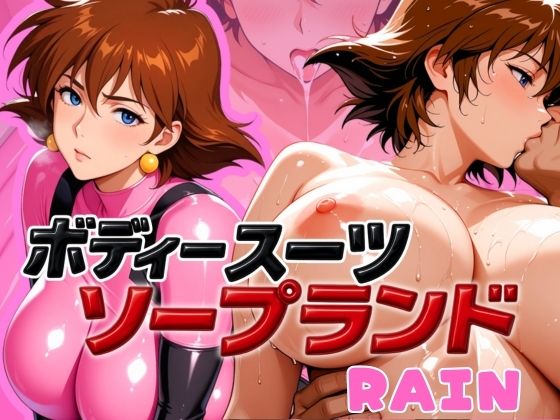 d 587509pl - ボディスーツソープランド RAIN編