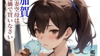d 587521pl 320x180 - 虹かけ誌  艦隊〇れくしょん  イラスト集26 加賀  正妻空母は定価で買いなさい
