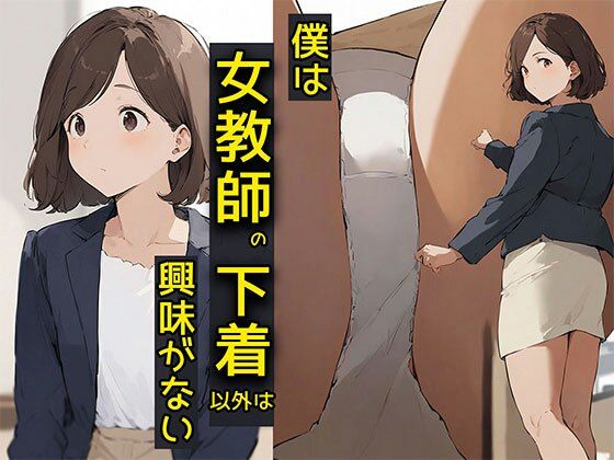 d 587533pl - 僕は女教師の下着以外は興味がない